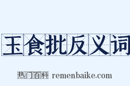 玉食批反义词是什么意思的图片